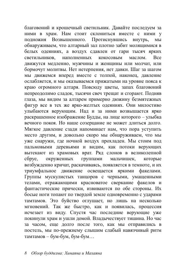 Деннис Лингвуд - Обзор буддизма, 2 - хинаяна и махаяна - Страница № 8