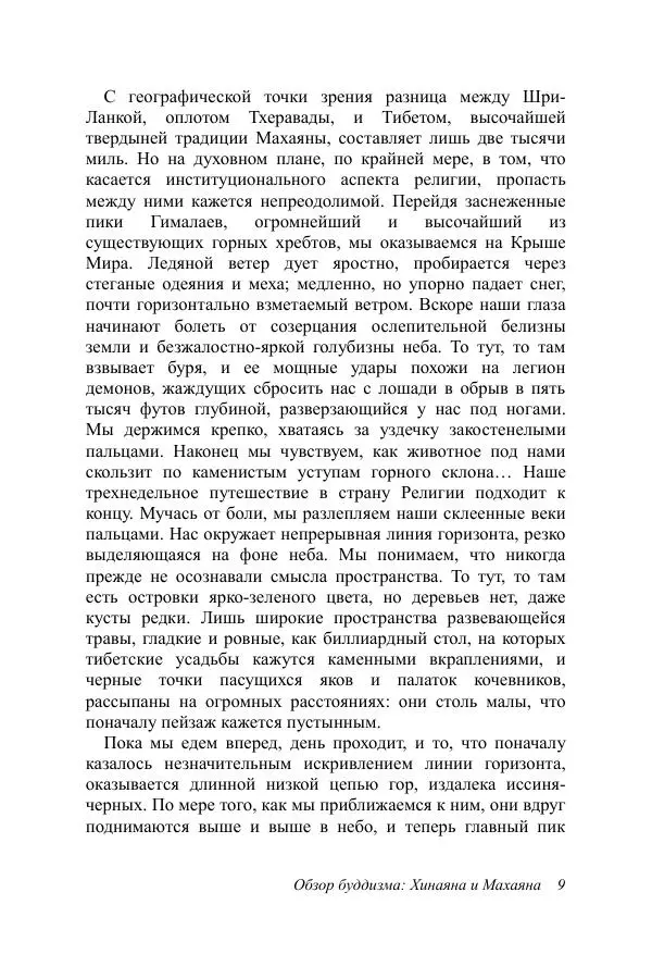 Деннис Лингвуд - Обзор буддизма, 2 - хинаяна и махаяна - Страница № 9
