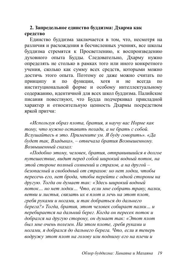 Деннис Лингвуд - Обзор буддизма, 2 - хинаяна и махаяна - Страница № 19