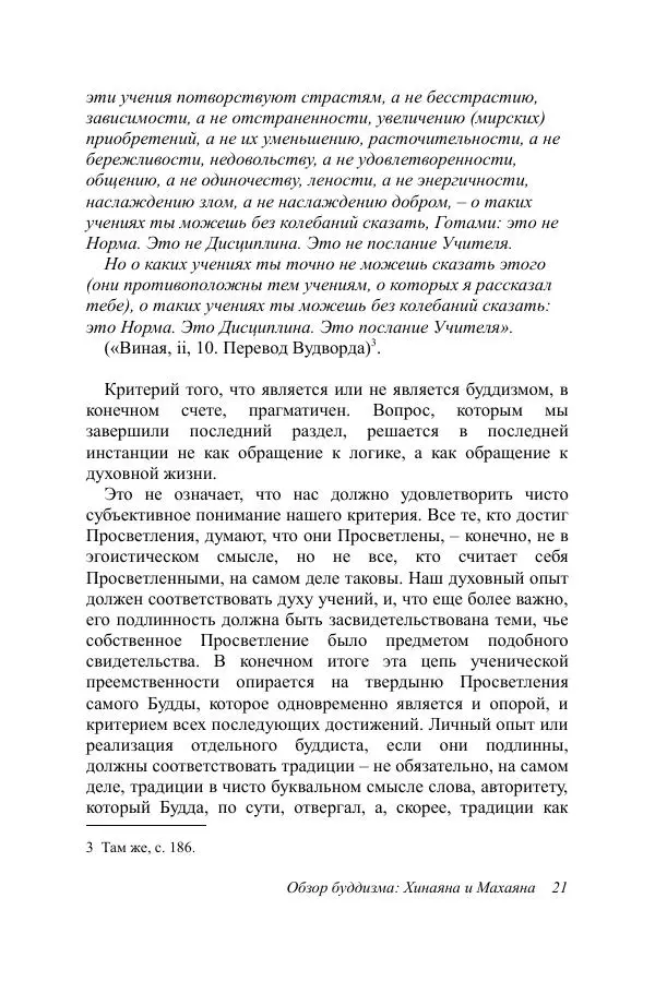Деннис Лингвуд - Обзор буддизма, 2 - хинаяна и махаяна - Страница № 21
