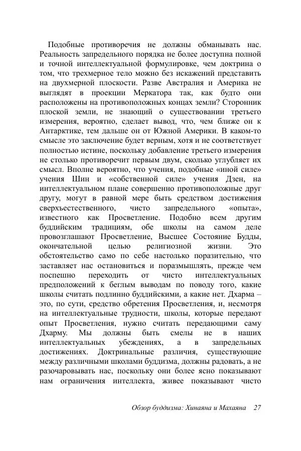 Деннис Лингвуд - Обзор буддизма, 2 - хинаяна и махаяна - Страница № 27