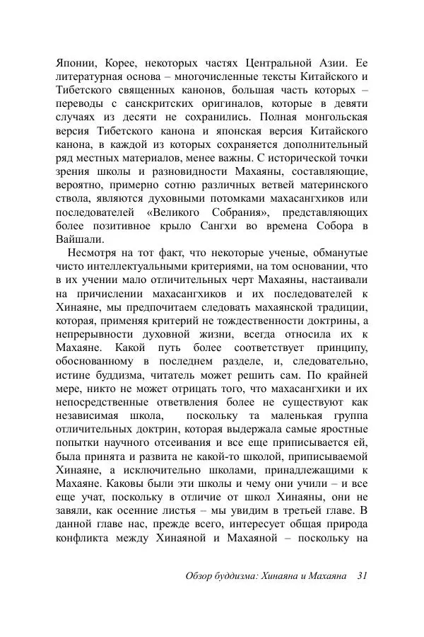 Деннис Лингвуд - Обзор буддизма, 2 - хинаяна и махаяна - Страница № 31