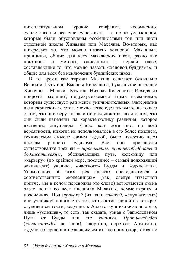 Деннис Лингвуд - Обзор буддизма, 2 - хинаяна и махаяна - Страница № 32