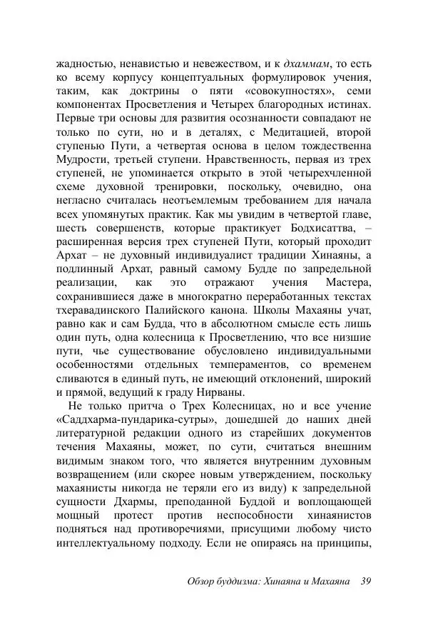 Деннис Лингвуд - Обзор буддизма, 2 - хинаяна и махаяна - Страница № 39