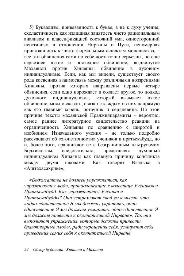 Деннис Лингвуд - Обзор буддизма, 2 - хинаяна и махаяна - Страница № 54