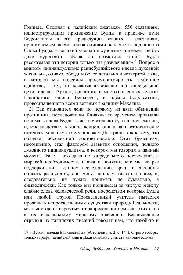 Деннис Лингвуд - Обзор буддизма, 2 - хинаяна и махаяна - Страница № 59