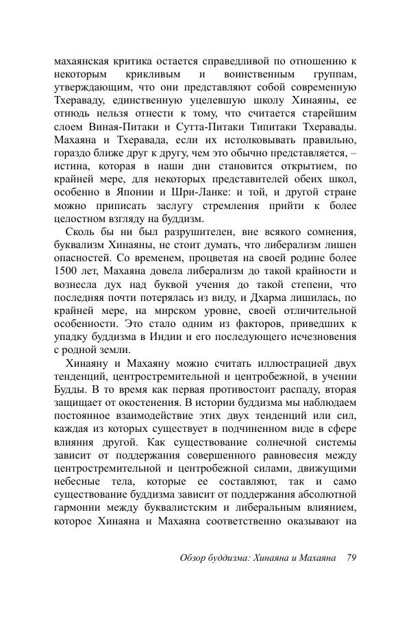 Деннис Лингвуд - Обзор буддизма, 2 - хинаяна и махаяна - Страница № 79