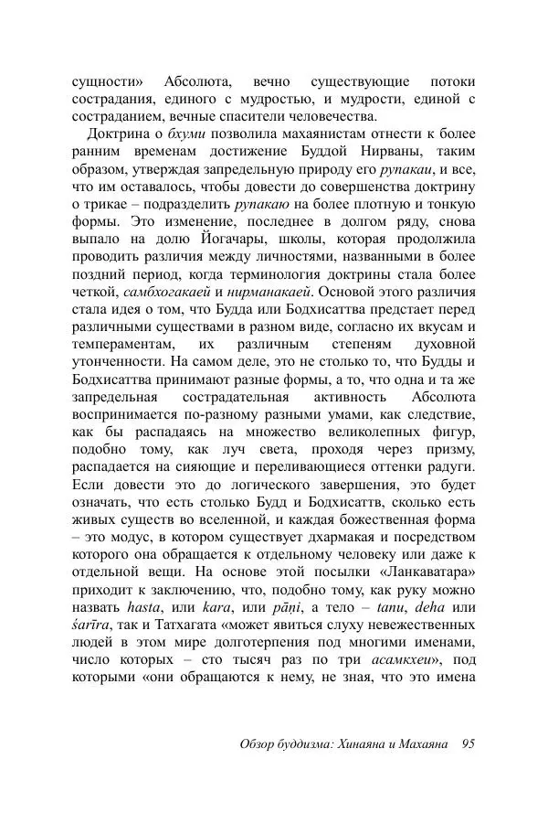 Деннис Лингвуд - Обзор буддизма, 2 - хинаяна и махаяна - Страница № 95
