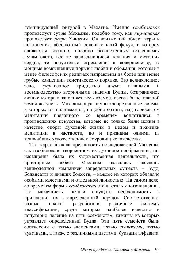 Деннис Лингвуд - Обзор буддизма, 2 - хинаяна и махаяна - Страница № 97