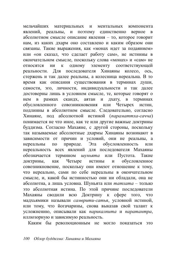 Деннис Лингвуд - Обзор буддизма, 2 - хинаяна и махаяна - Страница № 100