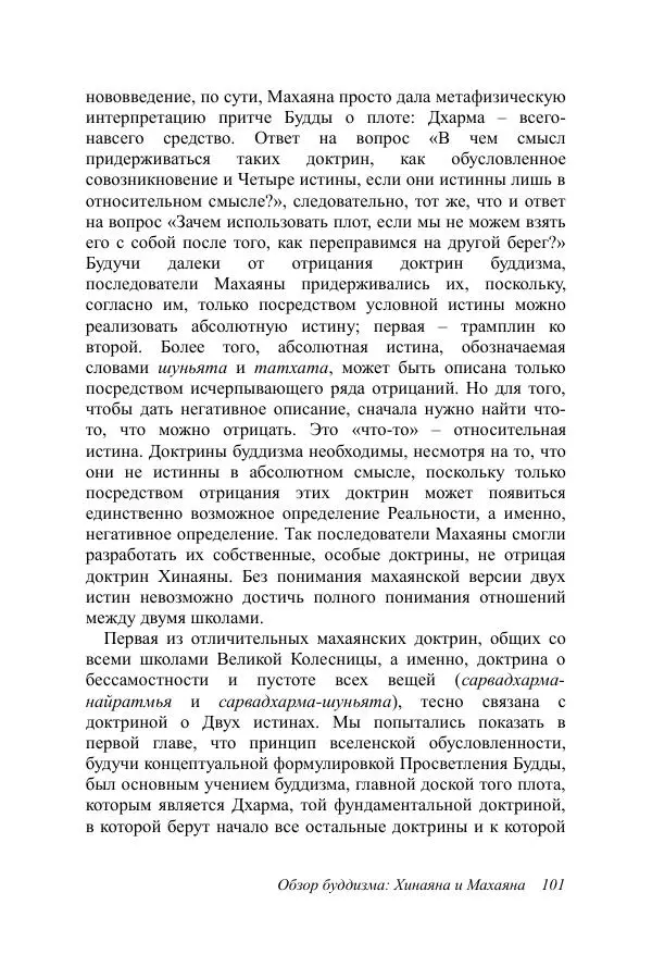 Деннис Лингвуд - Обзор буддизма, 2 - хинаяна и махаяна - Страница № 101