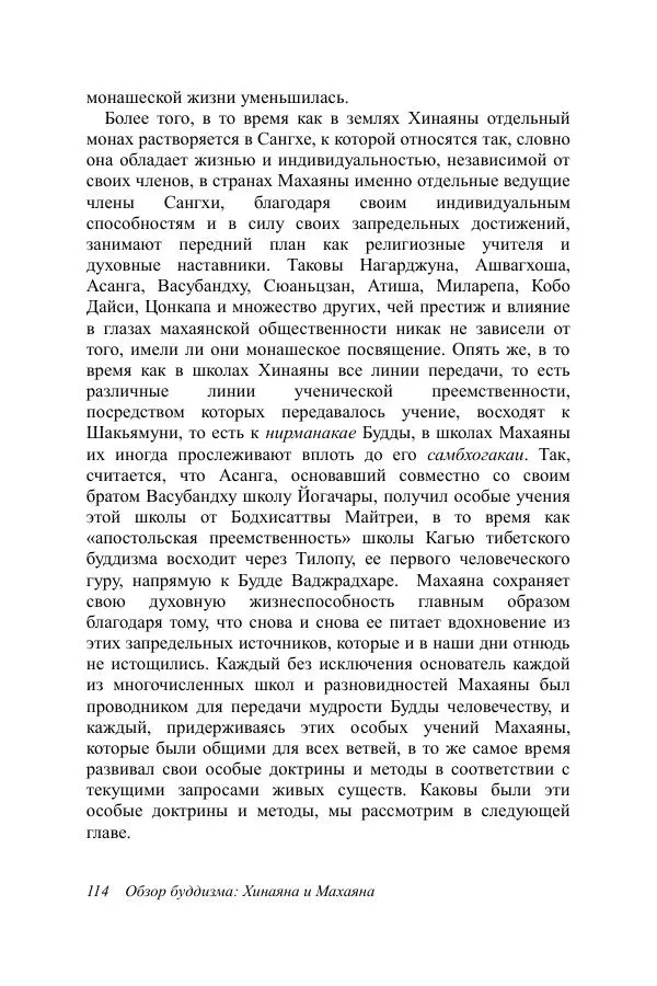 Деннис Лингвуд - Обзор буддизма, 2 - хинаяна и махаяна - Страница № 114