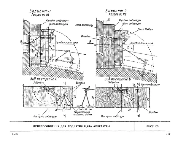 Министерство Обороны СССР - Альбом типовых сооружений для полевых позиций войск (рабочие чертежи) - Страница № 110