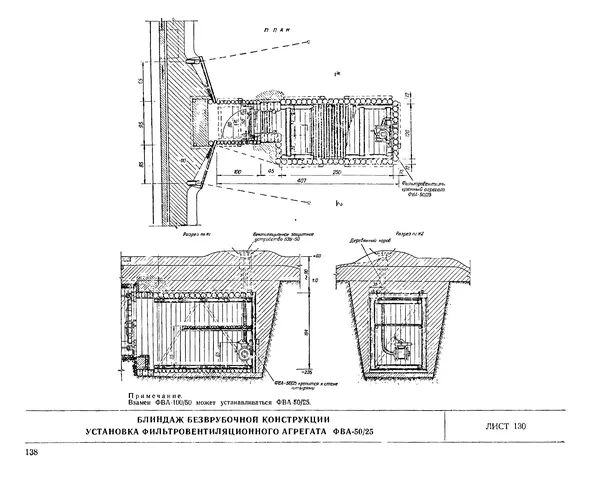 Министерство Обороны СССР - Альбом типовых сооружений для полевых позиций войск (рабочие чертежи) - Страница № 135