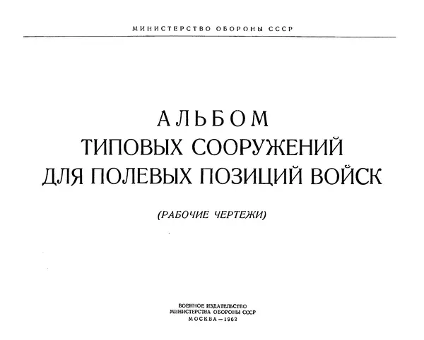 Министерство Обороны СССР - Альбом типовых сооружений для полевых позиций войск (рабочие чертежи) - Страница № 2