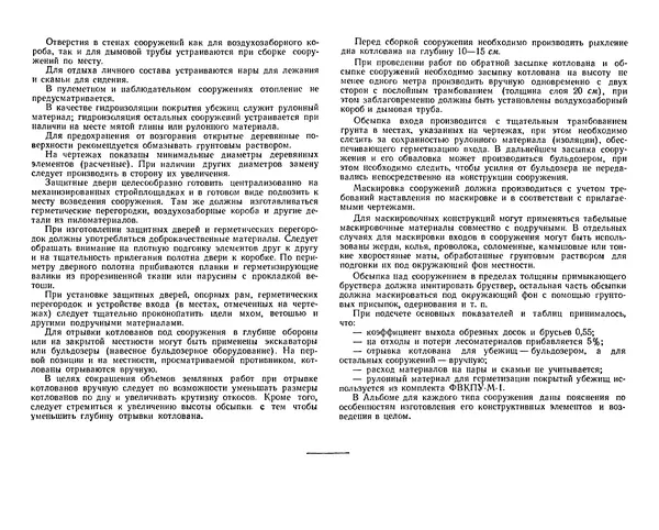 Министерство Обороны СССР - Альбом типовых сооружений для полевых позиций войск (рабочие чертежи) - Страница № 4