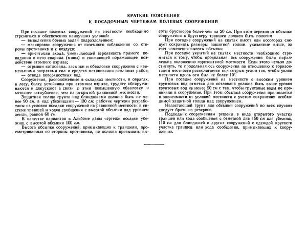 Министерство Обороны СССР - Альбом типовых сооружений для полевых позиций войск (рабочие чертежи) - Страница № 5