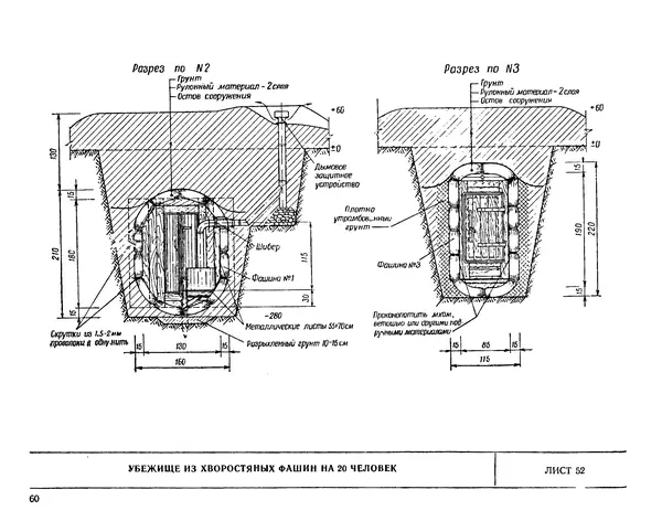 Министерство Обороны СССР - Альбом типовых сооружений для полевых позиций войск (рабочие чертежи) - Страница № 57