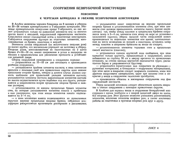 Министерство Обороны СССР - Альбом типовых сооружений для полевых позиций войск (рабочие чертежи) - Страница № 9