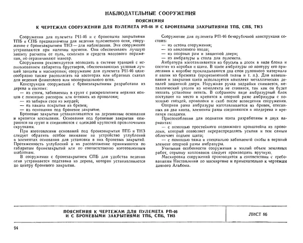 Министерство Обороны СССР - Альбом типовых сооружений для полевых позиций войск (рабочие чертежи) - Страница № 91