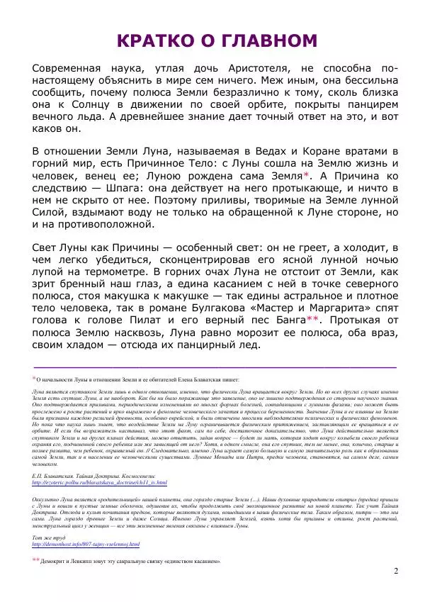 Олег Ермаков - Льды c Луны. Метафизика хладности полюсов Земли и феномен полярных НЛО - Страница № 2
