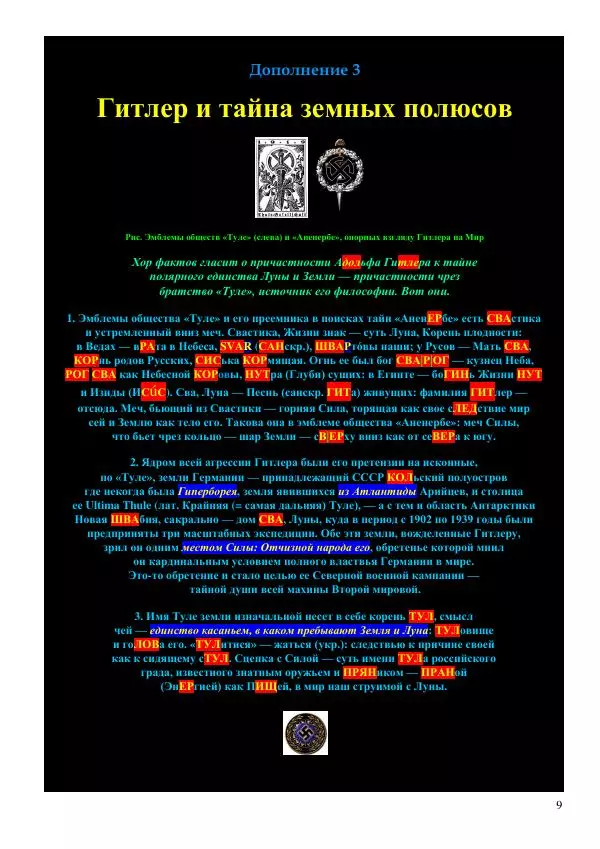 Олег Ермаков - Льды c Луны. Метафизика хладности полюсов Земли и феномен полярных НЛО - Страница № 9