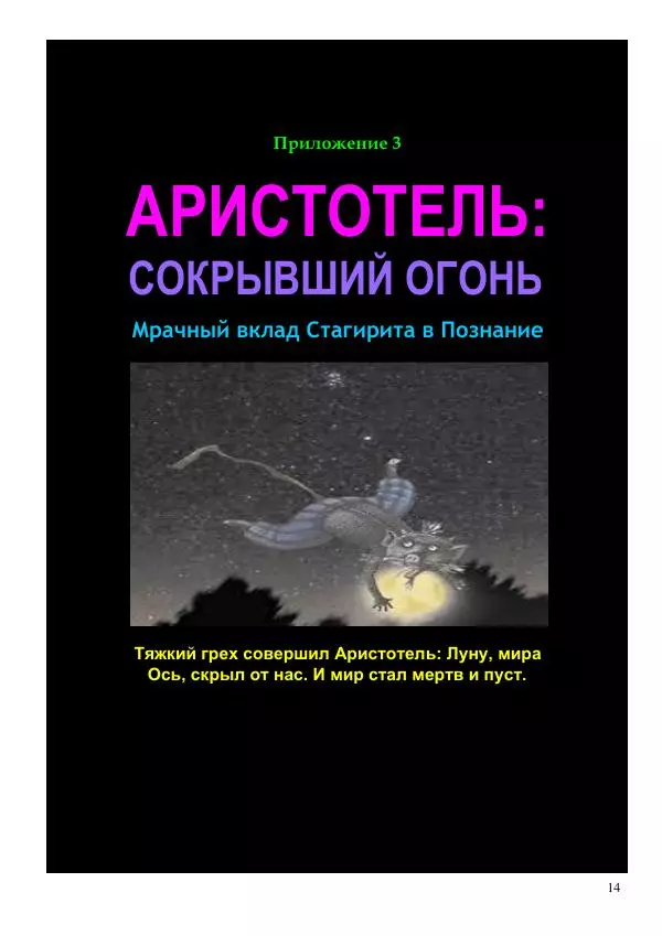 Олег Ермаков - Льды c Луны. Метафизика хладности полюсов Земли и феномен полярных НЛО - Страница № 14