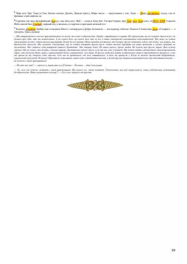 Олег Ермаков - Льды c Луны. Метафизика хладности полюсов Земли и феномен полярных НЛО - Страница № 59