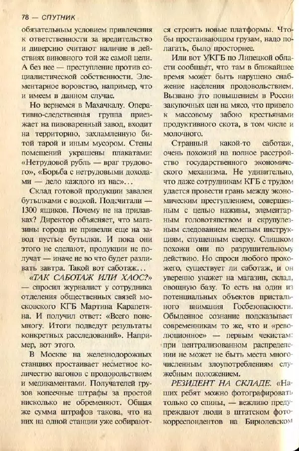  дайджест «Спутник» - Спутник 1991 №7 июль - Страница № 80