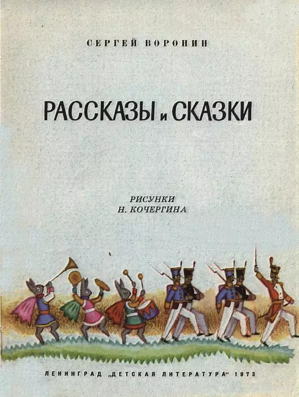 Сергей Воронин - Рассказы и сказки - Страница № 8