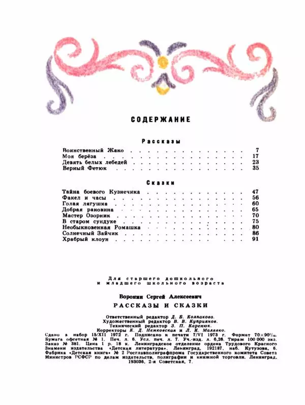 Сергей Воронин - Рассказы и сказки - Страница № 101