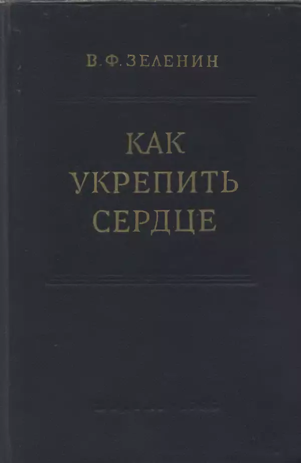 Владимир Зеленин - Как укрепить сердце - Страница № 1