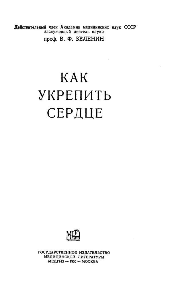 Владимир Зеленин - Как укрепить сердце - Страница № 2