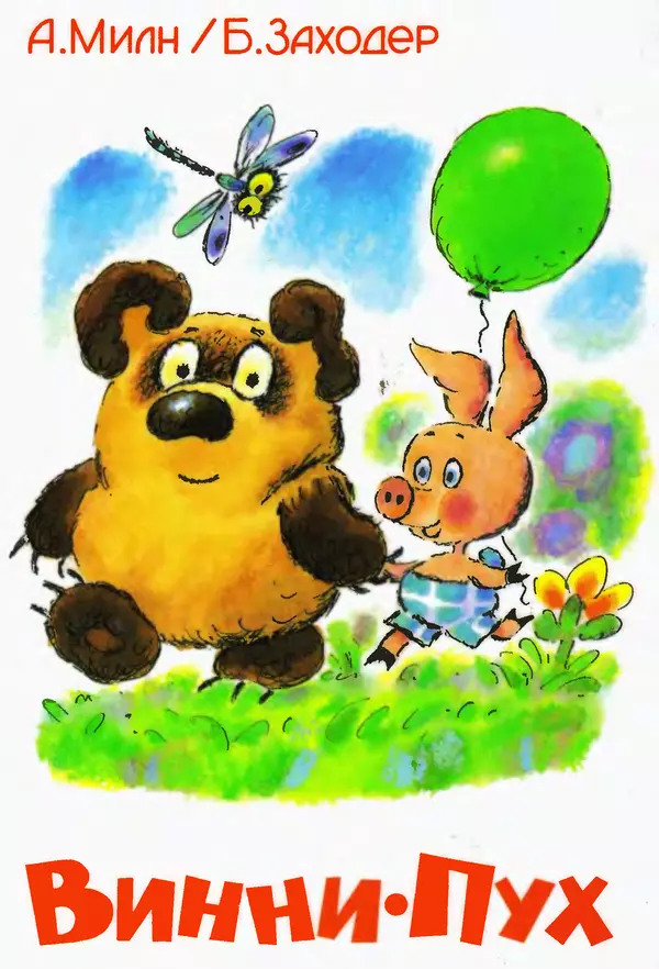 Алан Милн - Винни-Пух - Страница № 1
