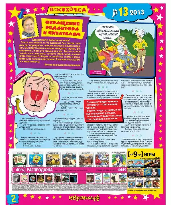  Газета «Мир смеха» - Мир смеха 2013 №13 - Страница № 2