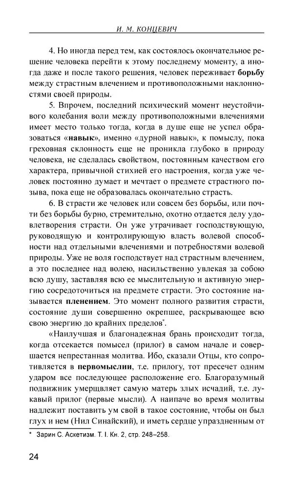 Иван Концевич - Стяжание Духа Святого - Страница № 25