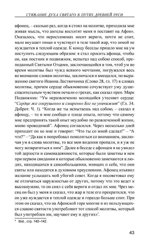 Иван Концевич - Стяжание Духа Святого - Страница № 44
