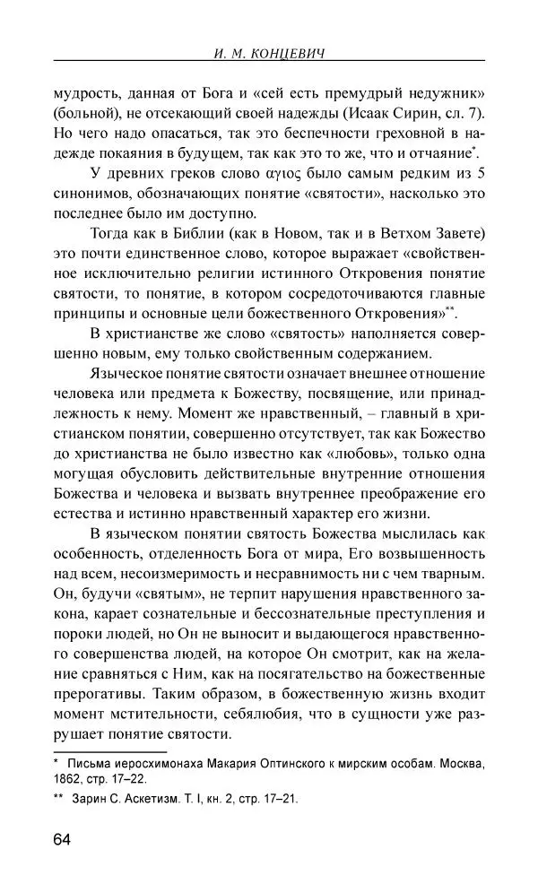 Иван Концевич - Стяжание Духа Святого - Страница № 65