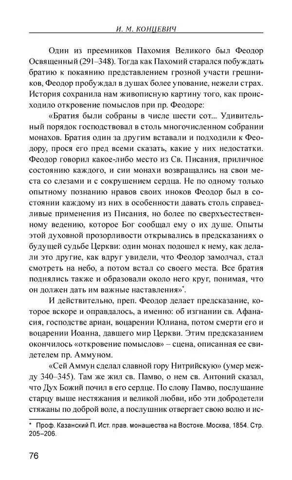 Иван Концевич - Стяжание Духа Святого - Страница № 77