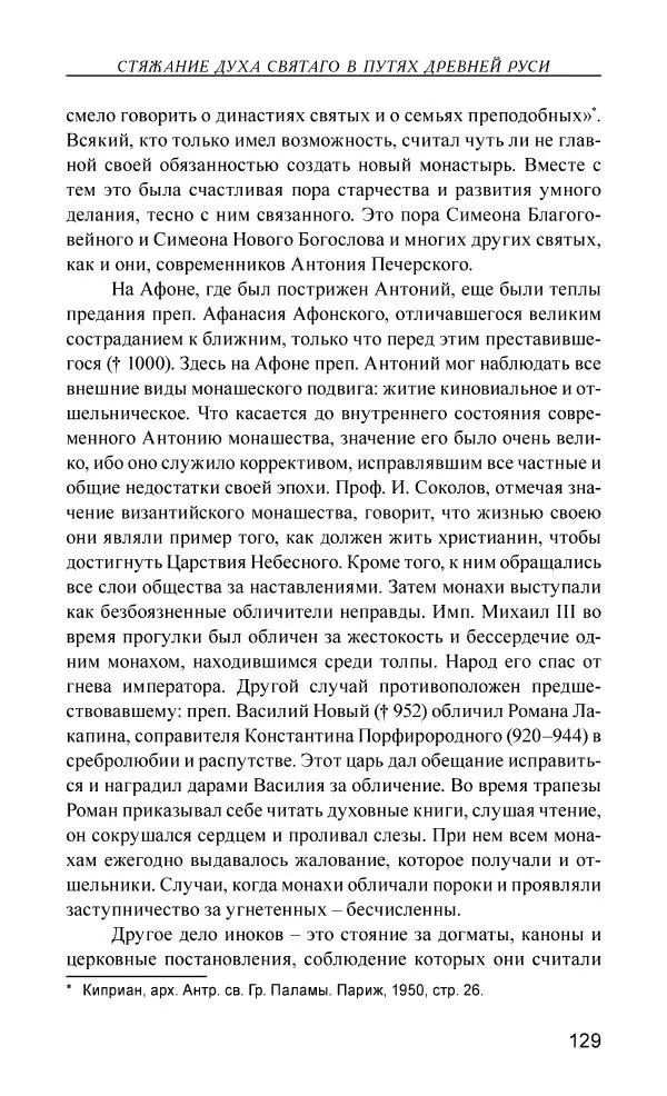 Иван Концевич - Стяжание Духа Святого - Страница № 130