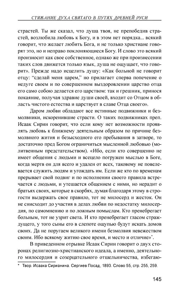 Иван Концевич - Стяжание Духа Святого - Страница № 146