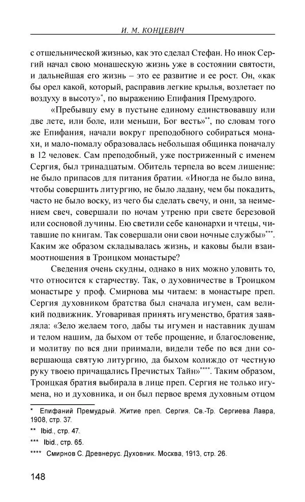 Иван Концевич - Стяжание Духа Святого - Страница № 149