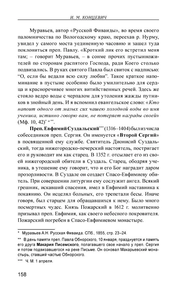 Иван Концевич - Стяжание Духа Святого - Страница № 159