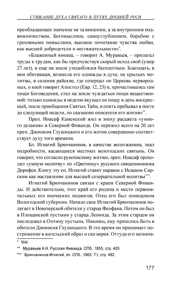 Иван Концевич - Стяжание Духа Святого - Страница № 178