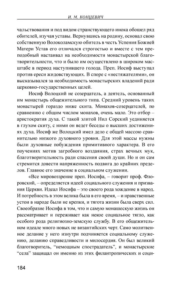 Иван Концевич - Стяжание Духа Святого - Страница № 185