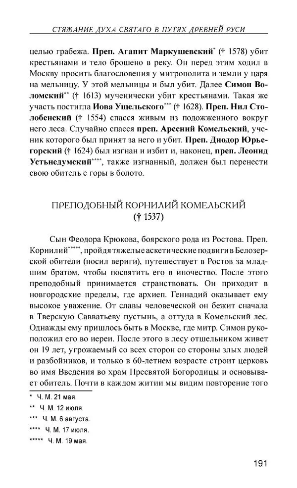 Иван Концевич - Стяжание Духа Святого - Страница № 192