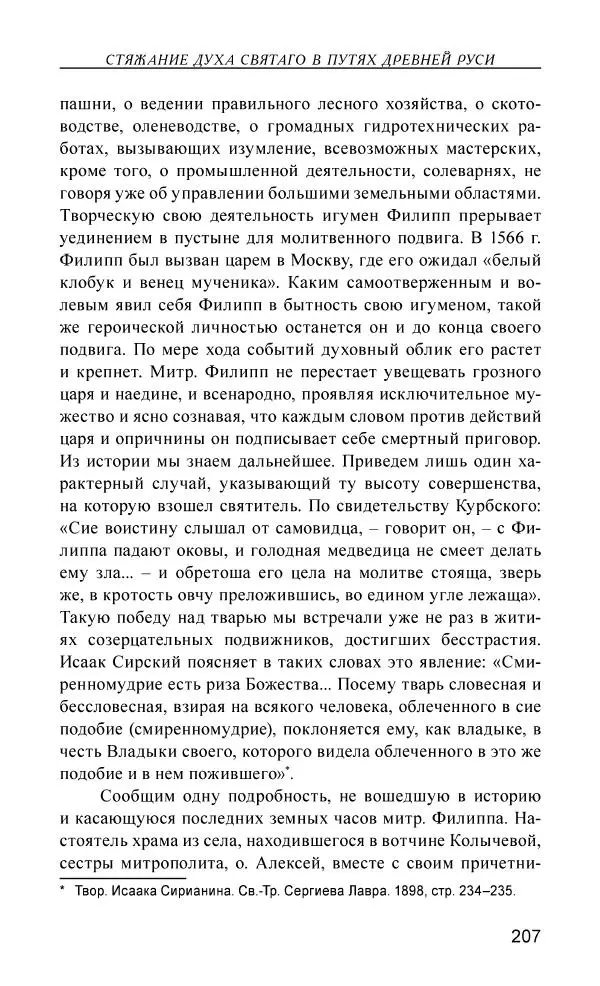 Иван Концевич - Стяжание Духа Святого - Страница № 208