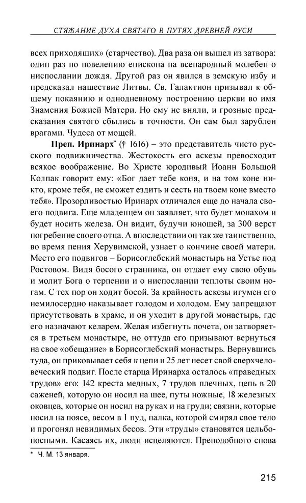 Иван Концевич - Стяжание Духа Святого - Страница № 216