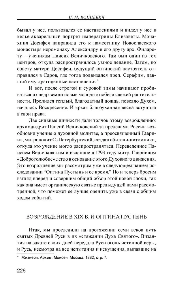 Иван Концевич - Стяжание Духа Святого - Страница № 227