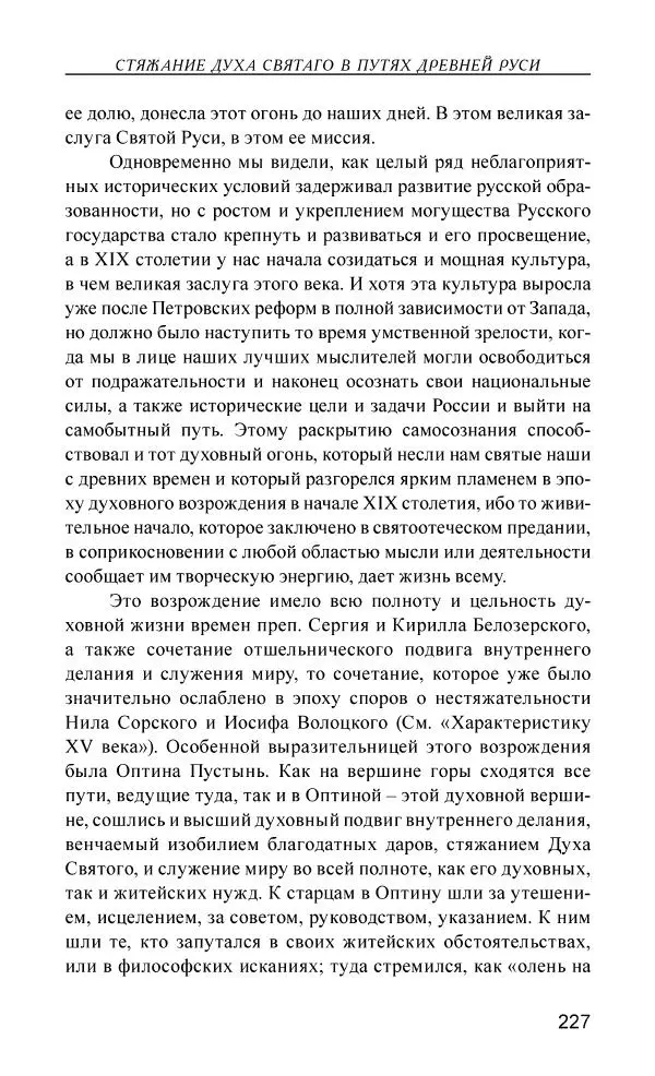 Иван Концевич - Стяжание Духа Святого - Страница № 228